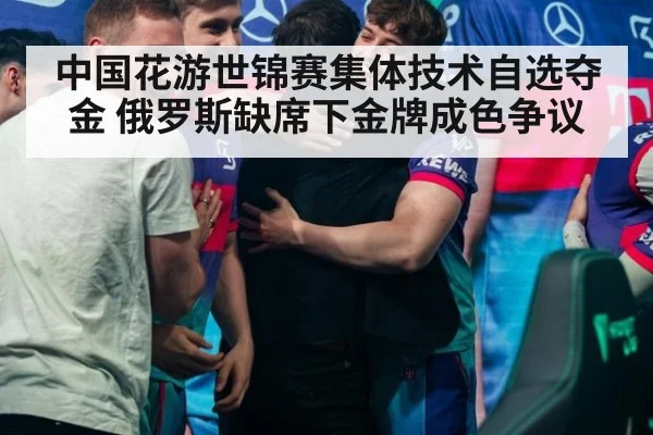 中国花游世锦赛集体技术自选夺金 俄罗斯缺席下金牌成色争议