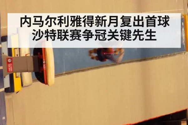 内马尔利雅得新月复出首球 沙特联赛争冠关键先生