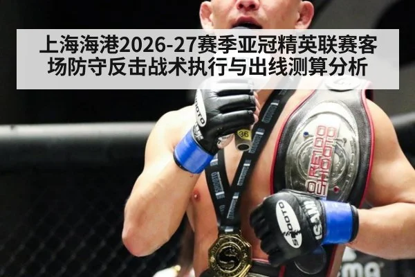 上海海港2026-27赛季亚冠精英联赛客场防守反击战术执行与出线测算分析